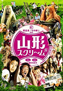 山形スクリーム(2枚組) [DVD](中古品)
