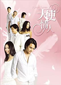 ANGEL LOVERS 天使の恋人たち DVD-BOX IV(中古品)