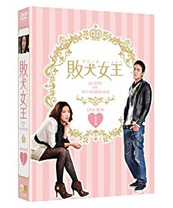 敗犬女王 DVD-BOX1(中古品)