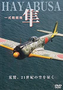 一式戦闘機 隼 荒鷲、21世紀の空を征く [DVD](中古品)