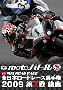 全日本ロードレース2009 第7戦 鈴鹿 MFJ-GP [DVD](中古品)