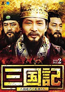 サンゴクキサンゴクジダイノエイユウタチディーブイディーボックス2 三国記-三国時代の英雄たち- DVD-BOX2(中古品)