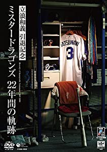 立浪和義 引退記念DVD ~ミスタードラゴンズ 22年間の軌跡~(中古品)