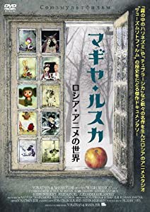 マギヤ・ルスカ ~ロシア・アニメの世界~ [DVD](中古品)