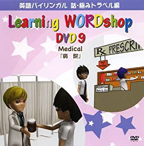 英語教材DVD 病院(英語) [DVD](中古品)