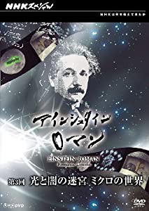 NHKスペシャル アインシュタインロマン 第3回 光と闇の迷宮 ミクロの世界 [DVD](中古品)