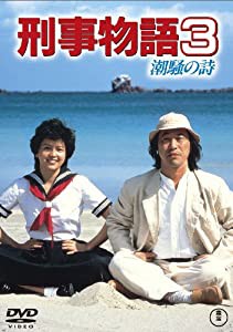 刑事物語3 潮騒の詩 [DVD](中古品)