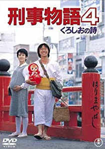 刑事物語4 くろしおの詩 [DVD](中古品)