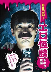 BBゴローDVD エロ怪談-下ネタ夜話-(中古品)