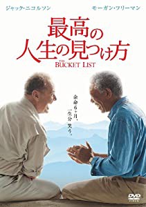 最高の人生の見つけ方 [DVD](中古品)