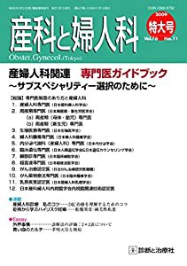 産科と婦人科 2009年 11月号 [雑誌](中古品)