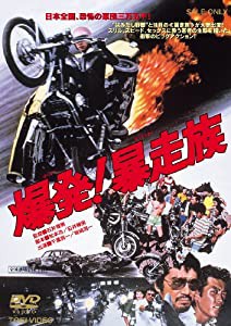 爆発!暴走族 [DVD](中古品)