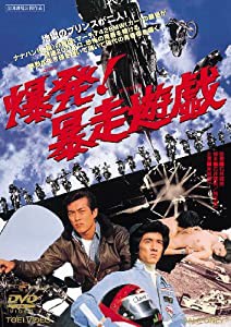 爆発!暴走遊戯 [DVD](中古品)