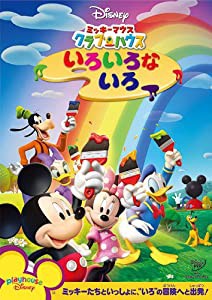 ミッキーマウス クラブハウス/いろいろな いろ [DVD](中古品)