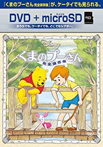 くまのプーさん/完全保存版 DVD+microSDセット(中古品)