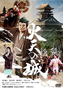 火天の城 [DVD](中古品)