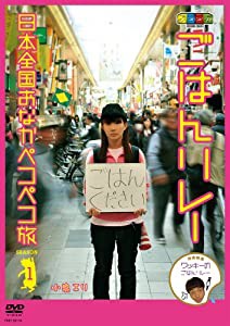 ノブナガ ごはんリレー 日本全国おなかペコペコ旅 SEASON 1 [DVD](中古品)
