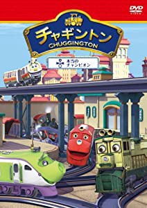 チャギントン「本当のチャンピオン」第5巻 [DVD](中古品)