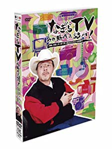 なぎらTV~あの時代を語れ~ 万博、切手、オーディオ、ボウリングブームの時代 [DVD](中古品)