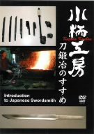 小柄工房 刀鍛冶のすすめ [DVD](中古品)