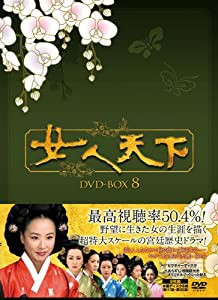 女人天下 DVD-BOX8(中古品)