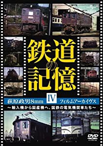 鉄道の記憶・萩原政男8mmフィルムアーカイヴス IV ~輸入機から国産機へ、国鉄の電気機関車たち~ [DVD](中古品)