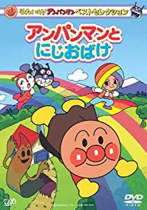 それいけ! アンパンマン ベストセレクション アンパンマンとにじおばけ [DVD](中古品)