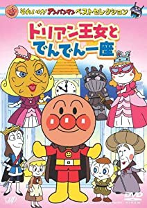 それいけ!アンパンマン ベストセレクション ドリアン王女とでんでん一座 [DVD](中古品)