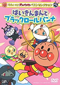 それいけ!アンパンマン ベストセレクション ばいきんまんとブラックロールパンナ [DVD](中古品)