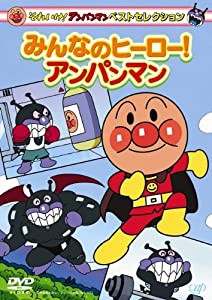 それいけ!アンパンマン ベストセレクション みんなのヒーロー!アンパンマン [DVD](中古品)