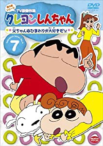 クレヨンしんちゃん TV版傑作選 第4期シリーズ 7 父ちゃんはひまわりが大好きだゾ [DVD](中古品)