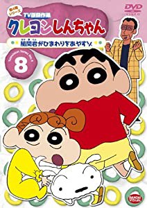 クレヨンしんちゃん TV版傑作選 第4期シリーズ 8 風間君がひまわりをあやすゾ [DVD](中古品)