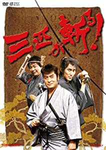 三匹が斬る! DVD-BOX(中古品)