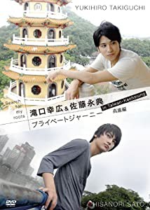 Search for my roots 滝口幸広&佐藤永典 プライベートジャーニー in 台湾 高雄編 [DVD](中古品)