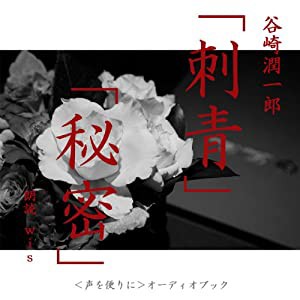 オーディオブック 谷崎潤一郎 刺青/秘密 CDオーディオ版(中古品)