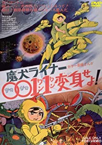 魔犬ライナー 0011変身せよ! [DVD](中古品)