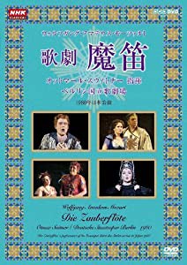 NHKクラシカル モーツアルト 歌劇『魔笛』 スウィトナー指揮 ベルリン国立歌劇場 全2枚セット [DVD](中古品)
