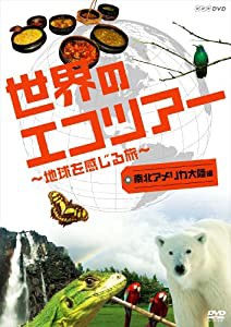 世界のエコツアーへようこそ ~地球を感じる旅~ 南北アメリカ大陸編 [DVD](中古品)