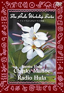 中・上級者のためのフラ・レッスン~ハワイのKumu Hulaから学ぶフラの神髄~The Hula Workshop Series~Kumu Hula Chinky M?hoe Ra