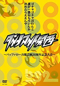 ダイナマイト関西~バッファロー吾郎芸歴20周年記念大会~ [DVD](中古品)