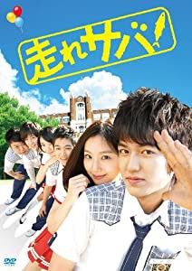 走れサバ! [DVD](中古品)