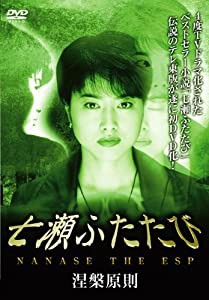 七瀬ふたたび 涅槃原則 [DVD](中古品)