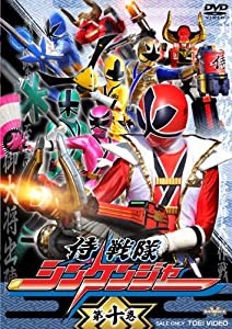 スーパー戦隊シリーズ 侍戦隊シンケンジャー VOL.10 [DVD](中古品)