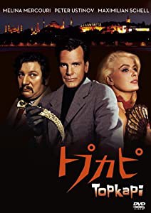 トプカピ [DVD](中古品)