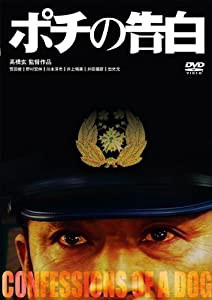 ポチの告白 [DVD](中古品)