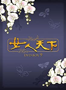 女人天下 DVD-BOX 9 [DVD](中古品)