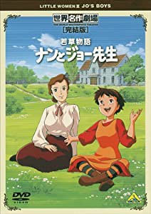 世界名作劇場・完結版 若草物語 ナンとジョー先生 [DVD](中古品)