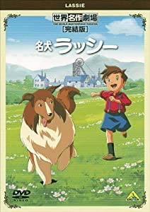 世界名作劇場・完結版 名犬ラッシー [DVD](中古品)