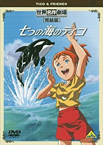 世界名作劇場・完結版 七つの海のティコ [DVD](中古品)