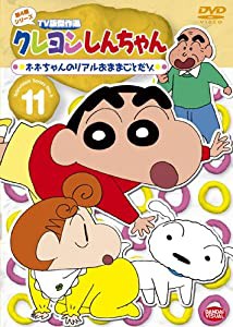 クレヨンしんちゃん TV版傑作選 第4期シリーズ 11 ネネちゃんのリアルおままごとだゾ [DVD](中古品)